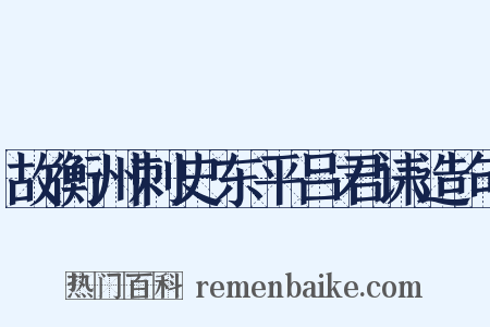 故衡州刺史东平吕君诔造句是什么意思的图片